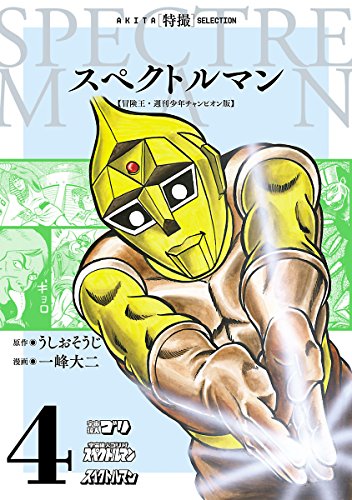 スペクトルマン②の表紙画像