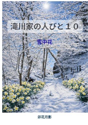 滝川家の人びと１０: 雪中花
