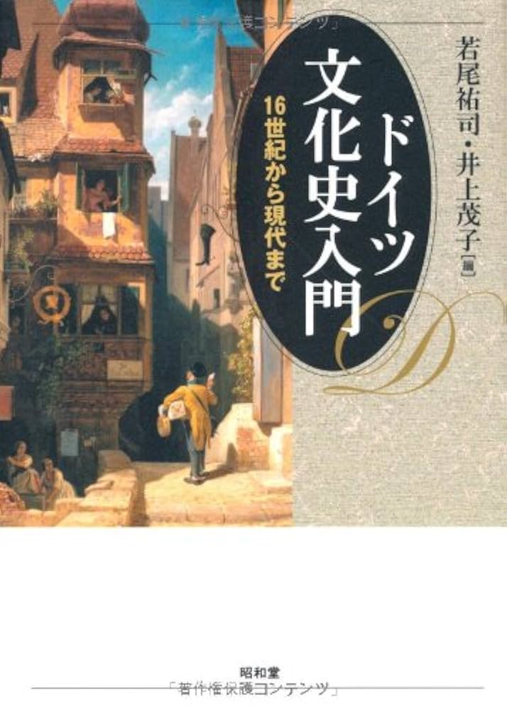〈食〉から読み解くドイツ近代史   /ミネルヴァ書房/南直人（単行本） 食〉から読み解くドイツ近代史 /ミネルヴァ書房/南直人（単行本