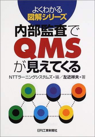内部監査でQMSが見えてくる (よくわかる図解シリーズ)