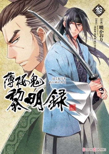 『薄桜鬼 黎明録』3巻