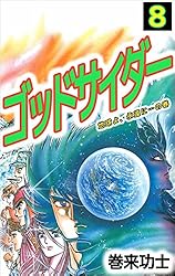 【中古】 ゴッドサイダー ８/集英社/巻来功士 ゴッドサイダー 8巻 | 巻来 功士 | マンガ | Kindleストア | Amazon