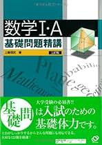 Amazon.co.jp: 基礎問題精講 数学