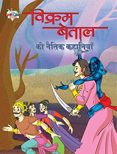 Image of Vikram Betal ki Naitik Kahaniyan (विक्रम बेताल की नैतिक कहानियाँ)