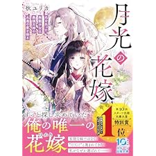 月光の花嫁～光を失った無能少女は最強月神の永遠の愛を得る～ (スターツ出版文庫)の表紙