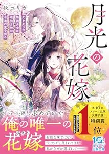 月光の花嫁～光を失った無能少女は最強月神の永遠の愛を得る～ (スターツ出版文庫)