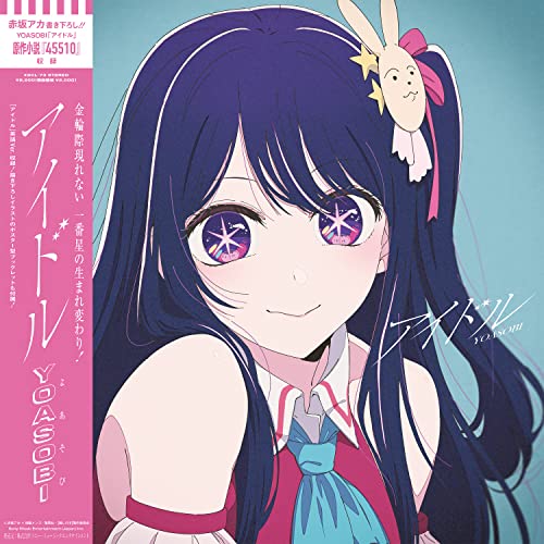 【Amazon.co.jp限定】YOASOBI アイドル (完全生産限定盤) (メガジャケ付)