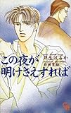 『この夜が明けさえすれば』
