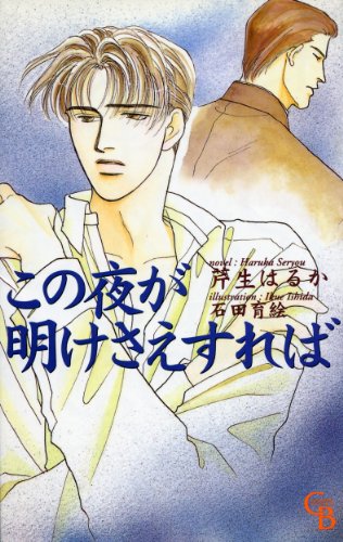 『この夜が明けさえすれば』