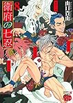 衛府の七忍 10 (10) (チャンピオンREDコミックス) | 山口貴由 |本