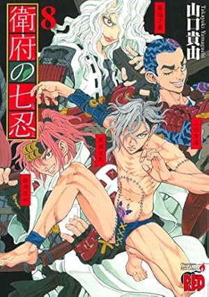 衛府の七忍 10 (10) (チャンピオンREDコミックス) | 山口貴由 |本 衛府の七忍 10 (10) (チャンピオンREDコミックス) | 山口貴由 |本