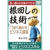 思い通りの仕事ができる！根回しの技術　「うまく動かす」ビジネス講座 (impress QuickBooks)