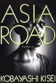 アジアロード