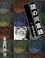 謎の河童銭　: 続　首ざぶとん