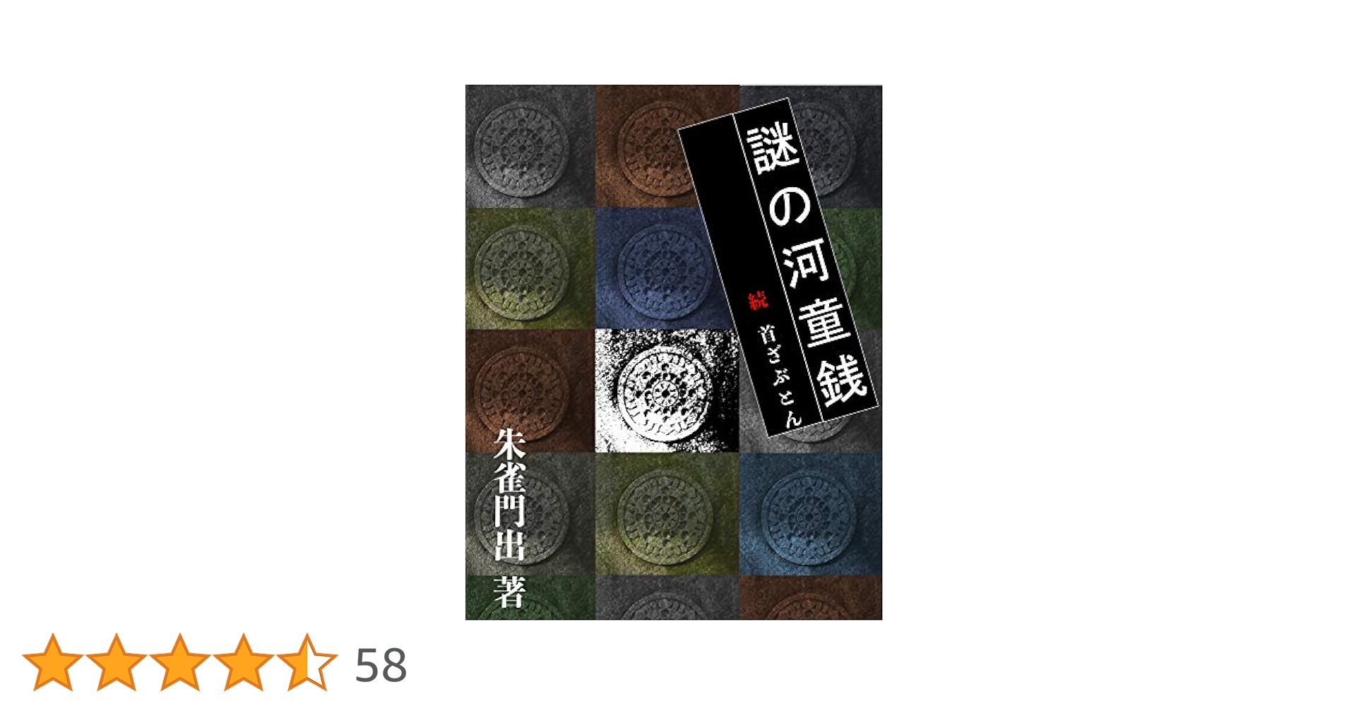 謎の河童銭 : 続 首ざぶとん | 朱雀門 出 | SF・ホラー