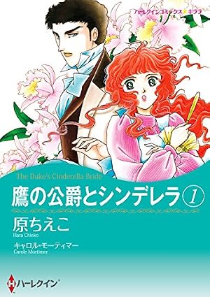 Amazon.co.jp: 公爵と私【新装版】 (ハーモニィ by ハーレクイン