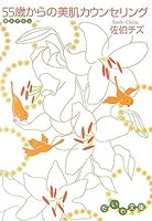 55歳からの美肌カウンセリング 4479300562 Book Cover