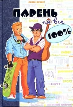 Hardcover Paren na vse 100% [Russian] Book