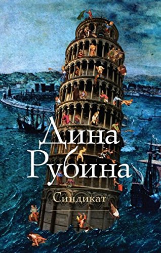 Sindikat [Russian] 569937972X Book Cover