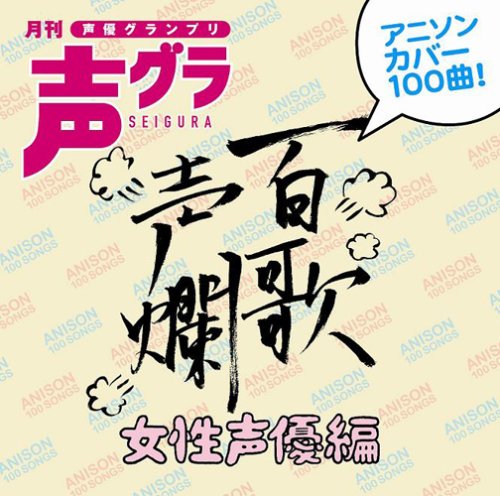総集編 声優が歌うカバー曲を聞いてみよう ネタ曲ｂｅｓｔ ニコニコ動画