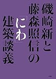 磯崎新と藤森照信の「にわ」建築談議