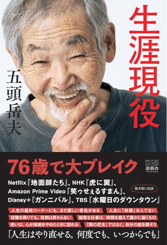 生涯現役
