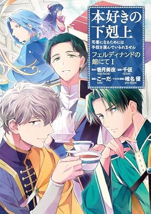 本好きの下剋上 第二部 本のためなら巫女になる! コミック 全13巻