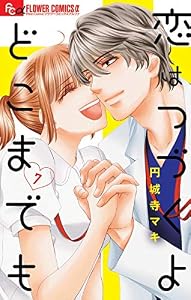 恋はつづくよどこまでも（７） (フラワーコミックスα)