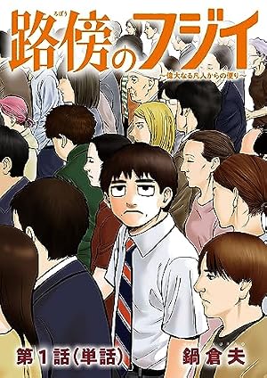 Amazon.co.jp: はじめの一歩（3） (週刊少年マガジンコミックス