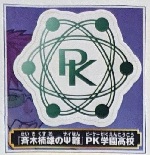 Amazon.co.jp: 斉木楠雄のψ難 斉ψ pk学園 ステッカー シール : おもちゃ