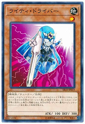 遊戯王 第10期 SR10-JP019 ライティ・ドライバー 遊戯王 第10期 SR10-JP019 ライティ・ドライバー