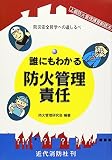 誰にもわかる防火管理責任: 防災安全哲学への道しるべ