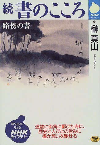 続 書のこころ―路傍の書 (NHKライブラリー)