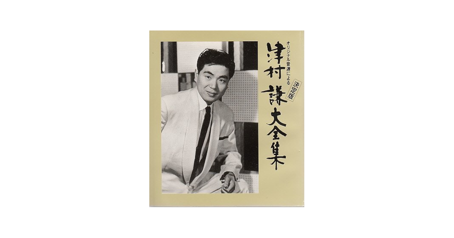 津村謙 決定盤～大全集 Amazon.co.jp: 決定盤～大全集: Music