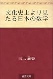 文化史上より見たる日本の数学