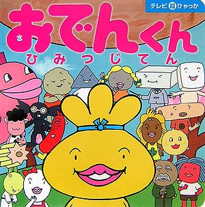 おでんくん ひみつじてん テレビ超ひゃっか リリー フランキー 本 通販 Amazon