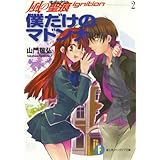風の聖痕Ignition2 僕だけのマドンナ (富士見ファンタジア文庫)