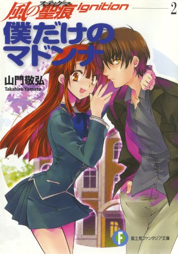 [Novel] 風の聖痕Ignition 第02巻