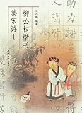 Liu Gongquan Writing Song Poems in Regular Script-1 (Chinese Edition)