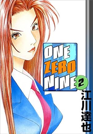 ONE ZERO NINE 2巻 | 江川 達也 | マンガ | Kindleストア