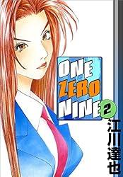 ONE ZERO NINE 2巻 | 江川 達也 | マンガ | Kindleストア