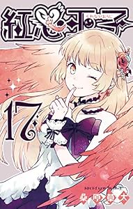 紅心王子 17巻 (デジタル版ガンガンコミックス)