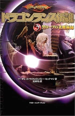 ドラゴンランス伝説 黒ローブの老魔術 3巻』|感想・レビュー - 読書