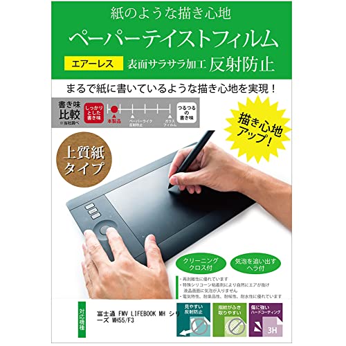 メディアカバーマーケット 富士通 FMV LIFEBOOK MH シリーズ MH55/F3 14インチ 保護 フィルム カバー シート ペーパーテイスト 上質ペーパー ライクテイスト 紙感覚 反射防止 指紋防止 液晶保護フィルム 互換品