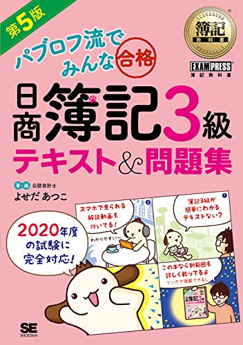 PDFダウンロード 簿記教科書 パブロフ流でみんな合格 日商簿記3級 テキスト&問題集 第5版 バイ