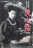 愛蔵版 幕末維新・明治大正美人帖【愛蔵版】 