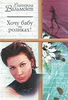 Hochu babu na rolikah! 5170141327 Book Cover