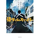 侍タイムスリッパー