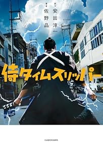 侍タイムスリッパー