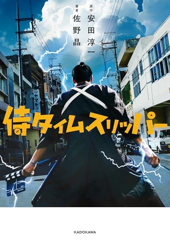 侍タイムスリッパー